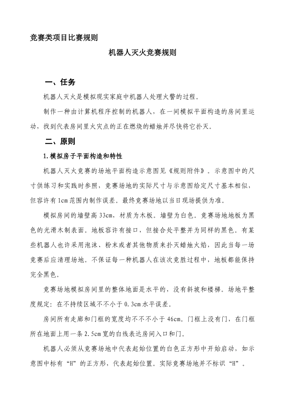 2025年竞赛类项目比赛规则_第1页