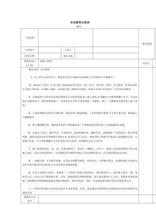 建筑施工安全教育记录大全内容