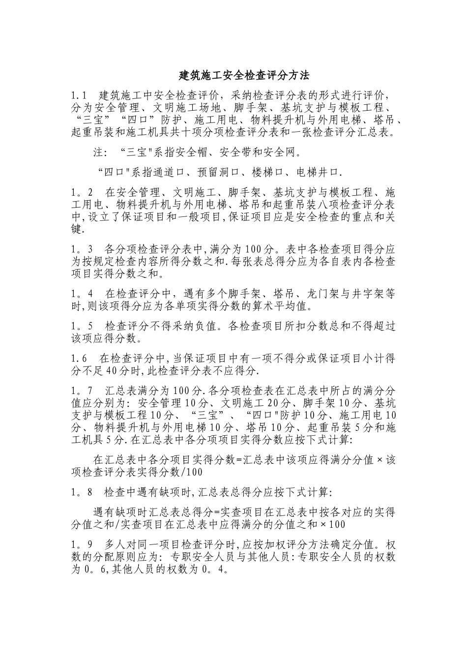 建筑施工安全检查评分方法_第1页