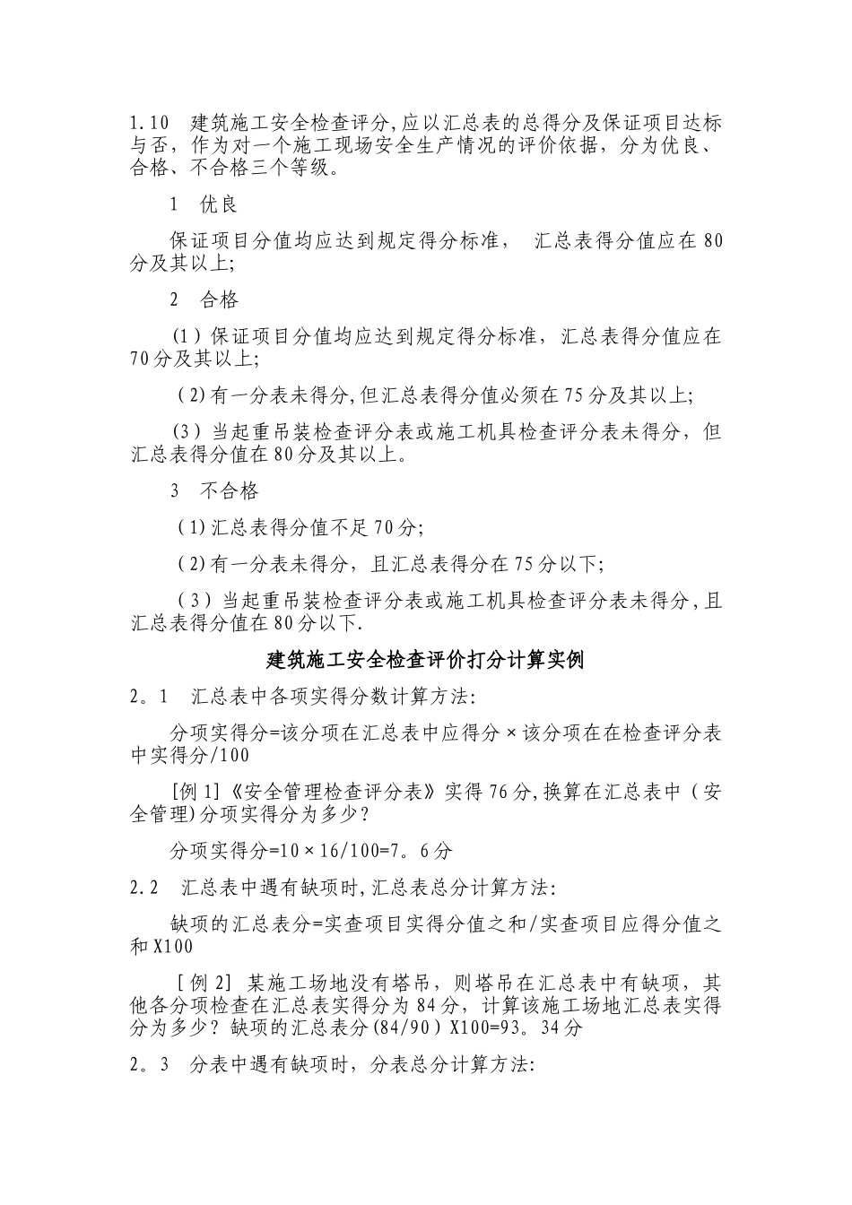 建筑施工安全检查评分方法_第2页