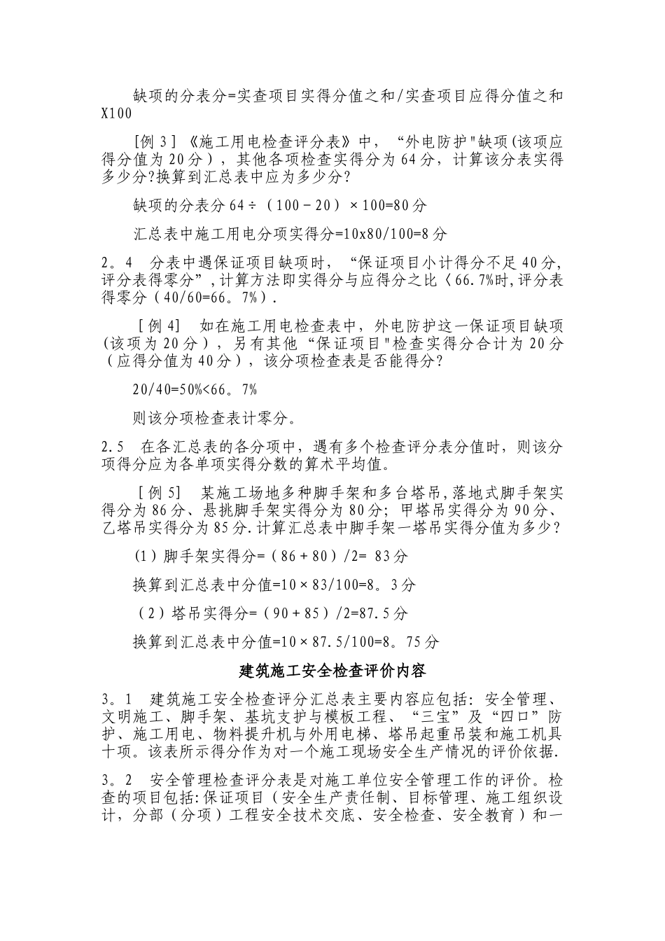 建筑施工安全检查评分方法_第3页