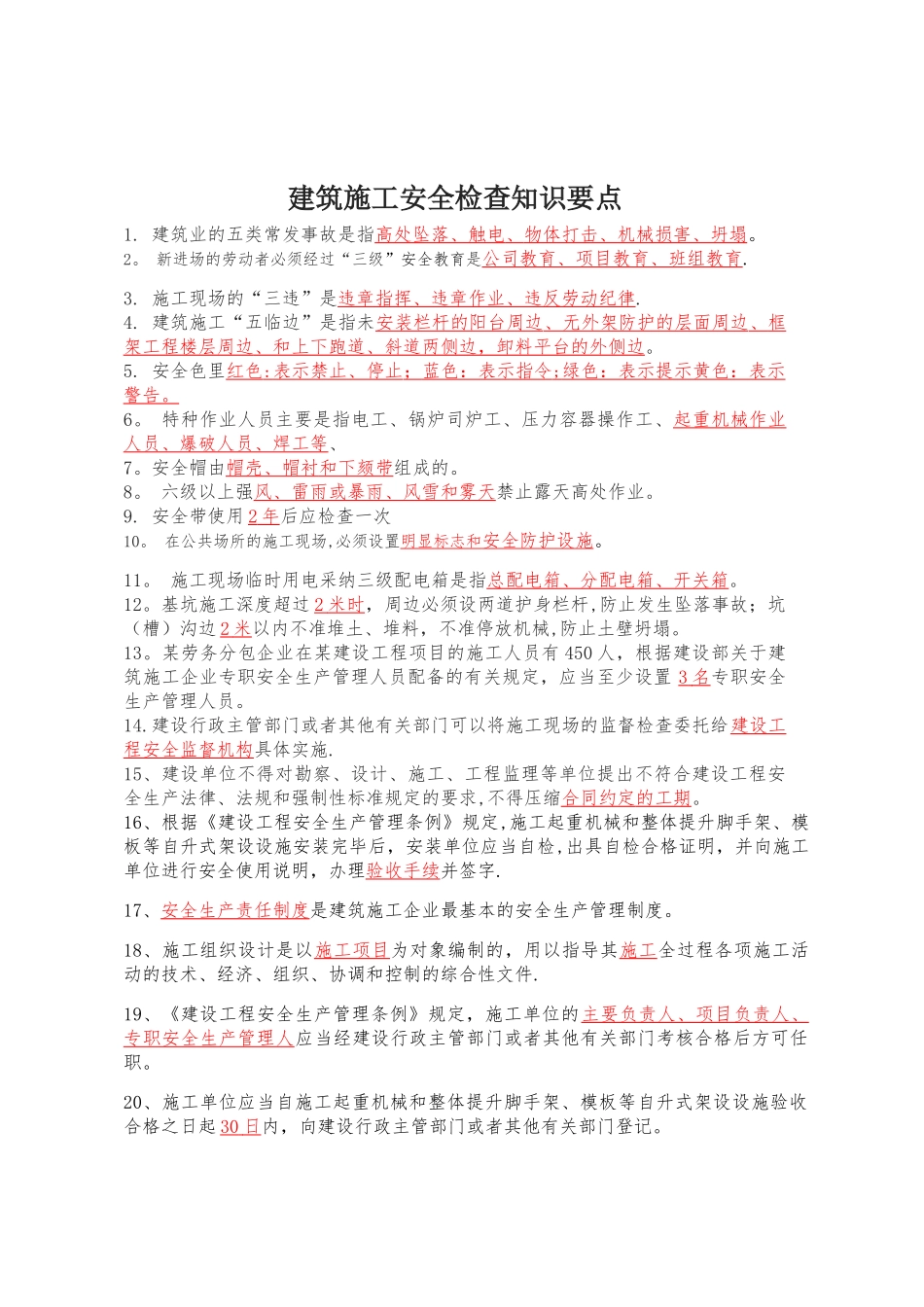 建筑施工安全检查要点_第1页