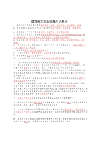 建筑施工安全检查要点