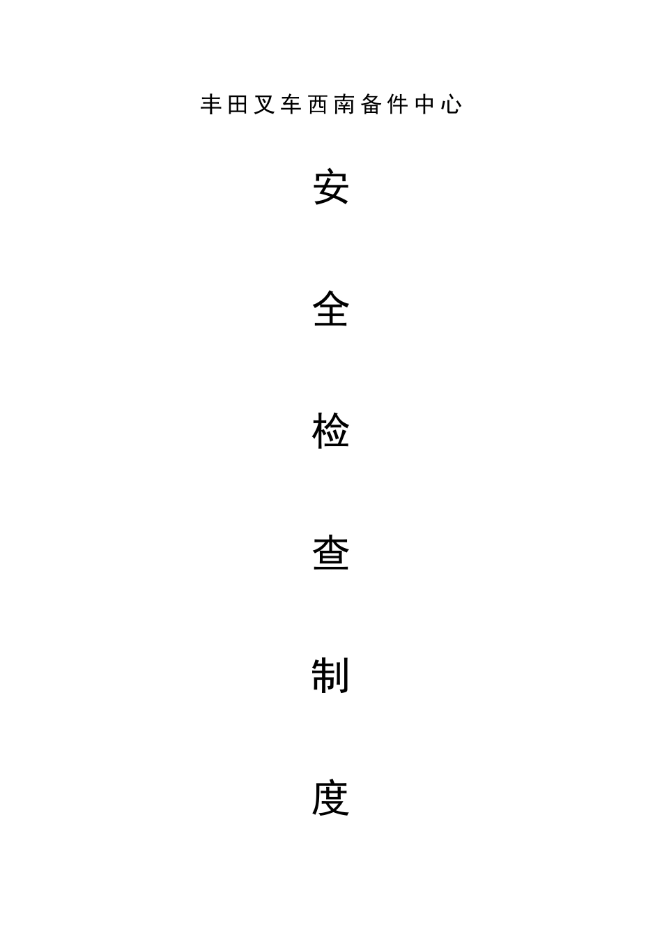 建筑施工安全检查制度_第1页