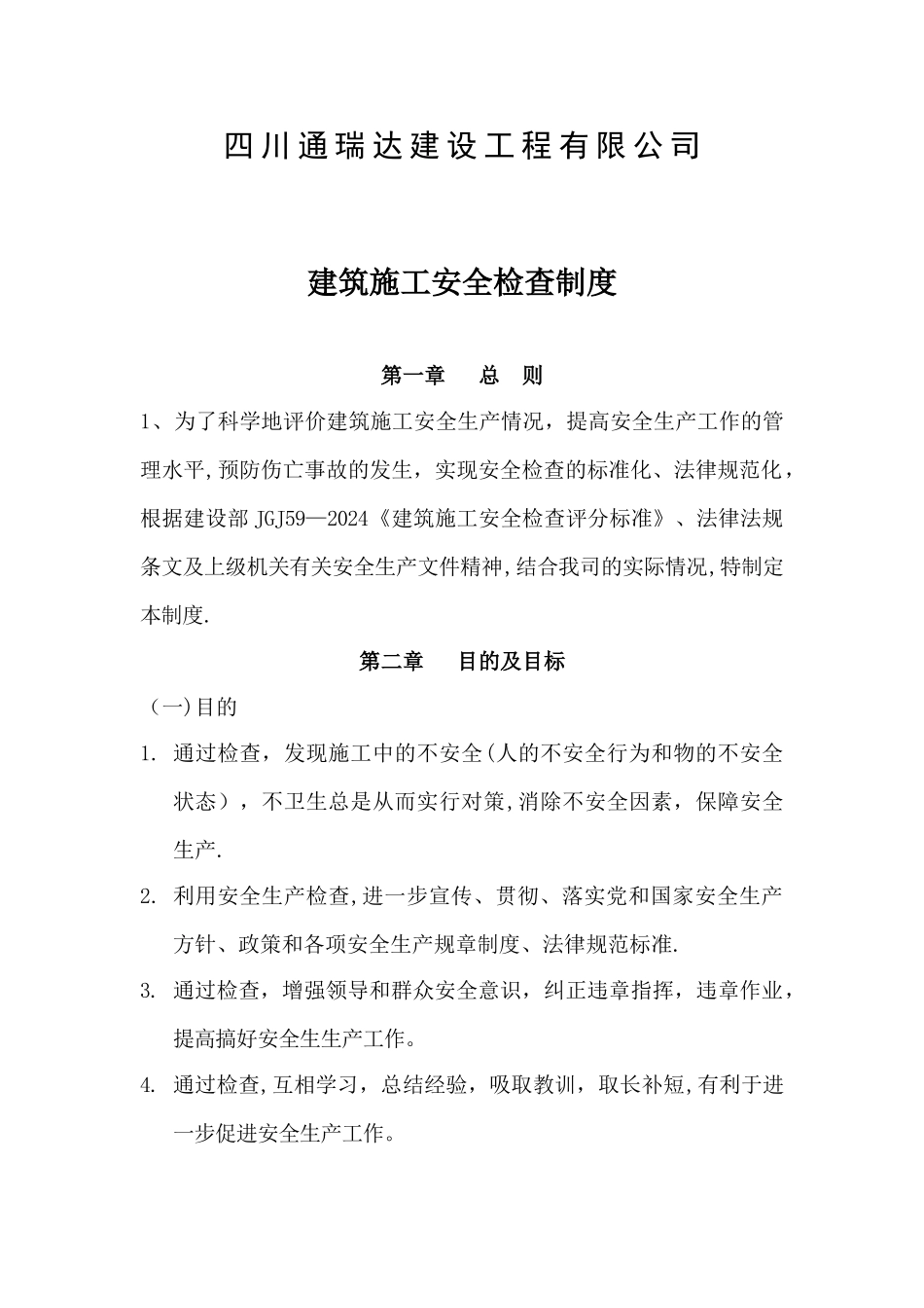 建筑施工安全检查制度_第2页