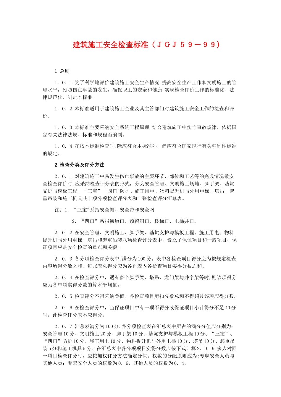 建筑施工安全检查标准检查表_第1页