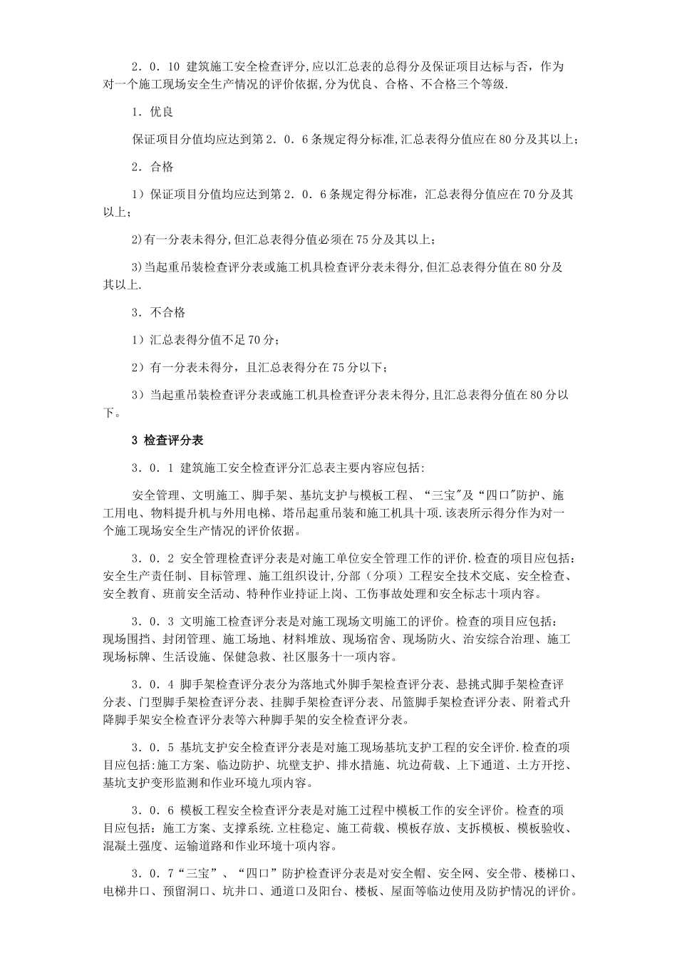 建筑施工安全检查标准检查表_第2页