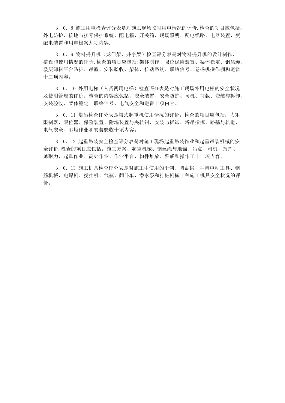 建筑施工安全检查标准检查表_第3页