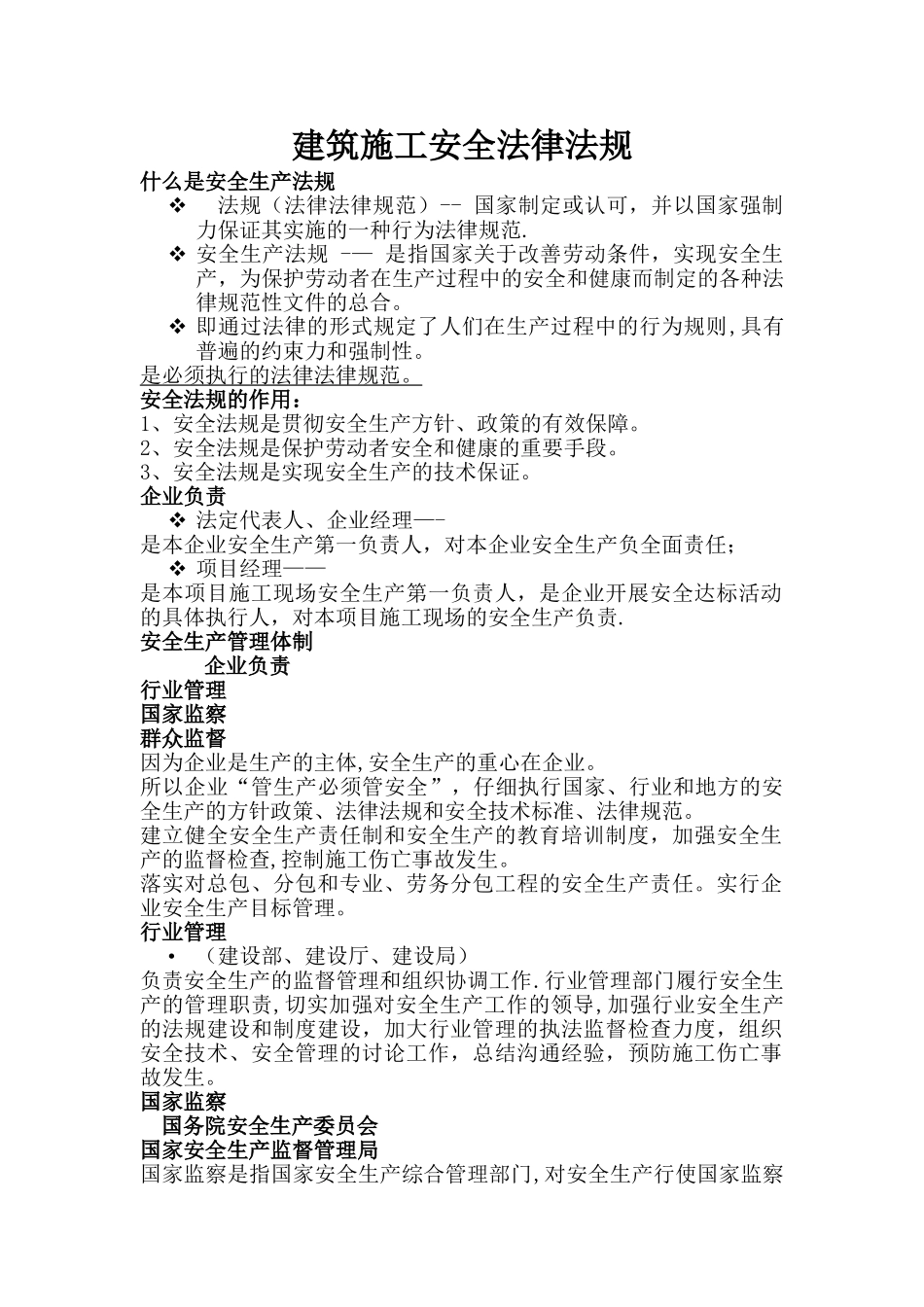 建筑施工安全法律法规_第1页