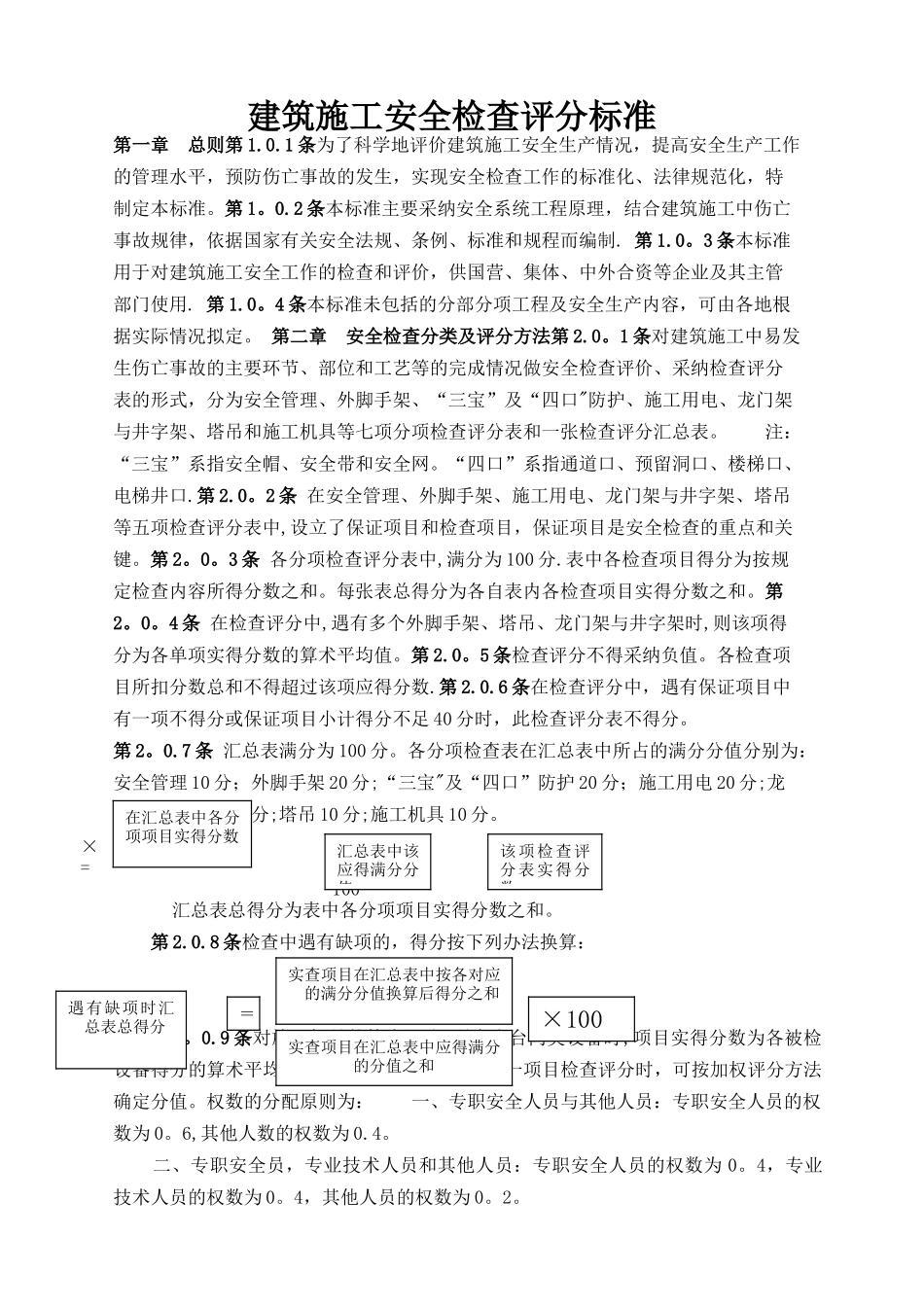 建筑施工安全检查评分标准_第1页