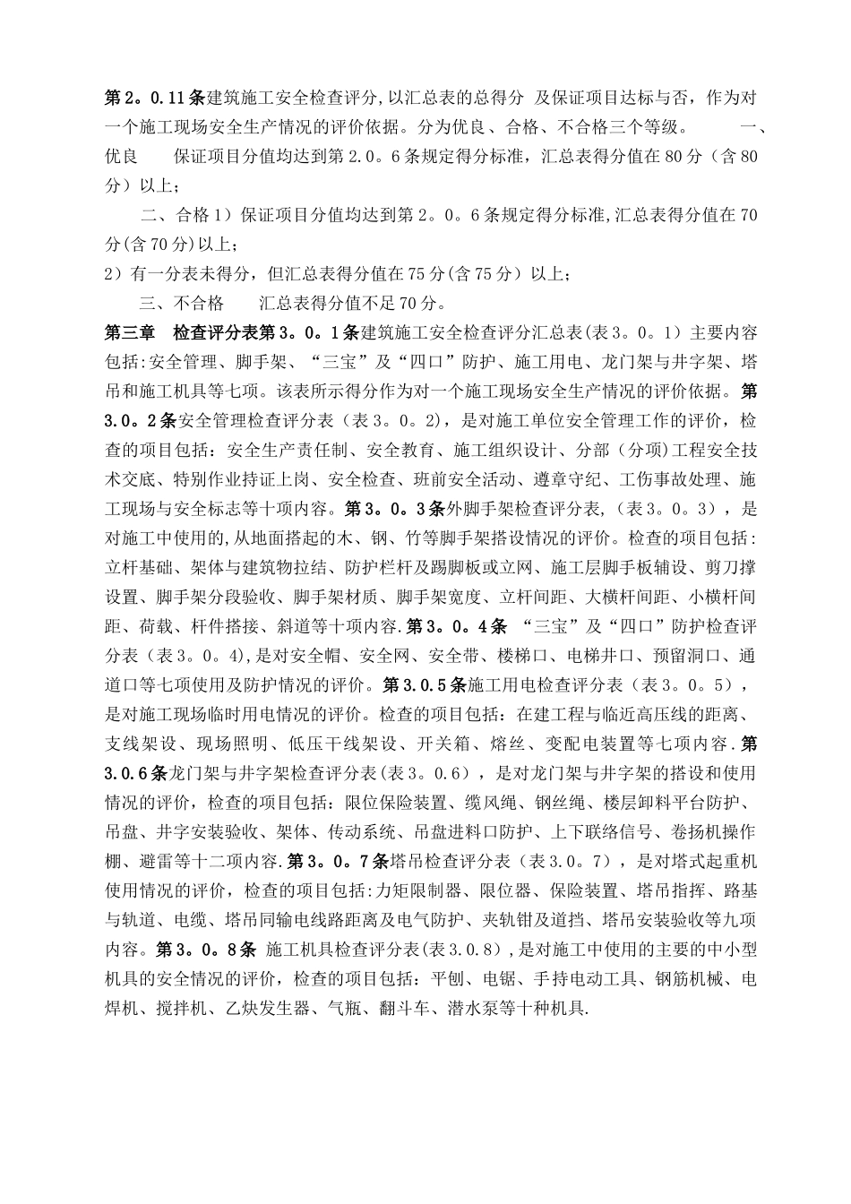 建筑施工安全检查评分标准_第2页