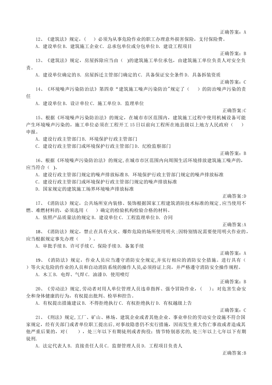 建筑施工安全法律法规知识题库_第2页