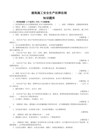 建筑施工安全法律法规知识题库