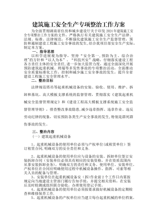 建筑施工安全生产专项整治工作方案