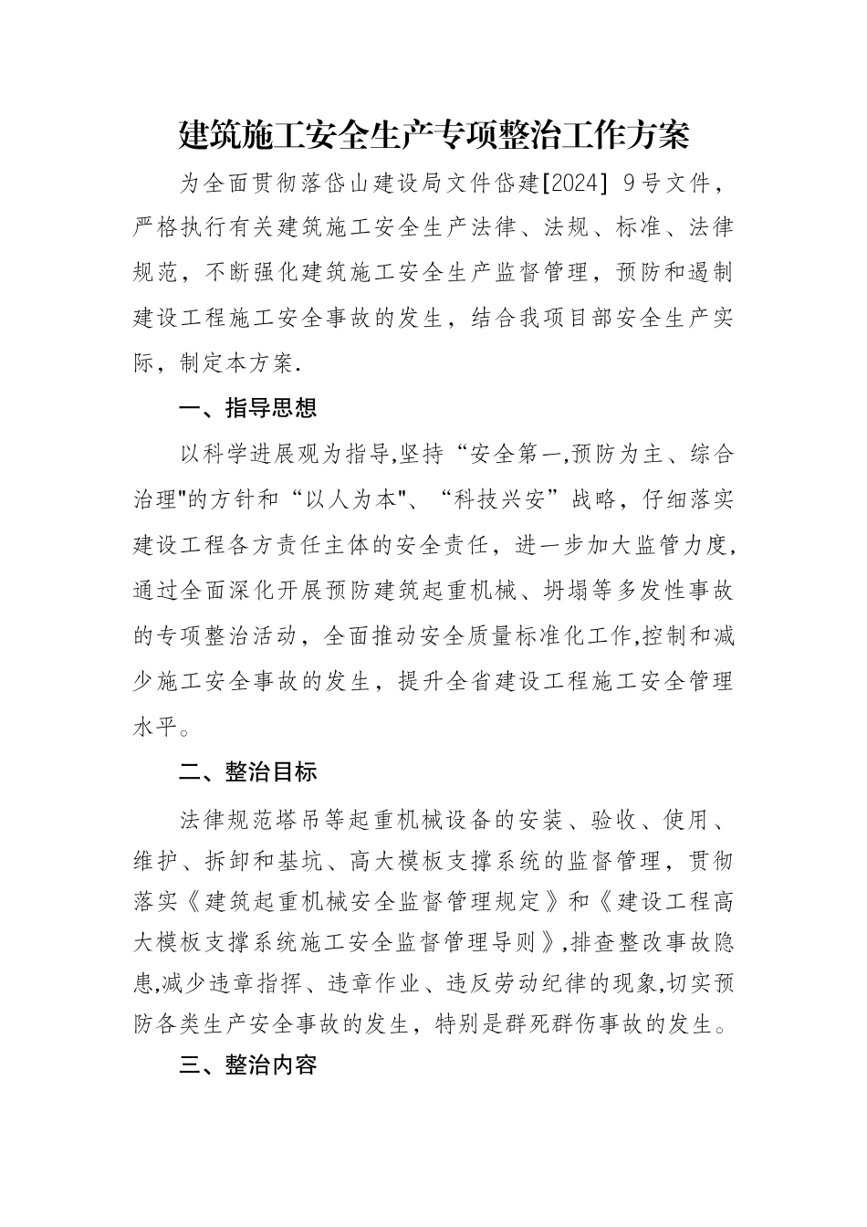 建筑施工安全生产专项整治工作方案40401_第1页