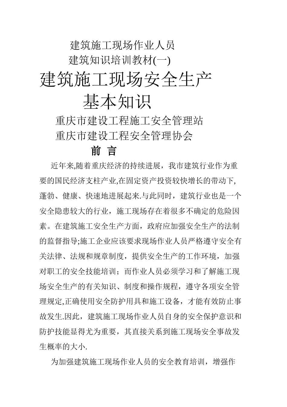 建筑施工安全生产基本知识_第1页