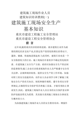 建筑施工安全生产基本知识