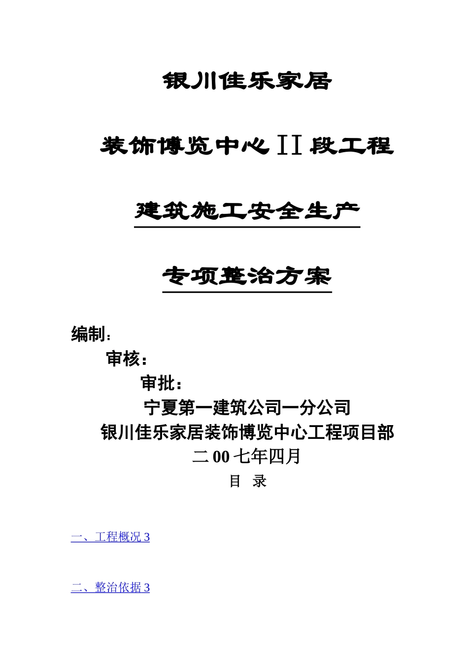 建筑施工安全生产专项整治方案_第1页