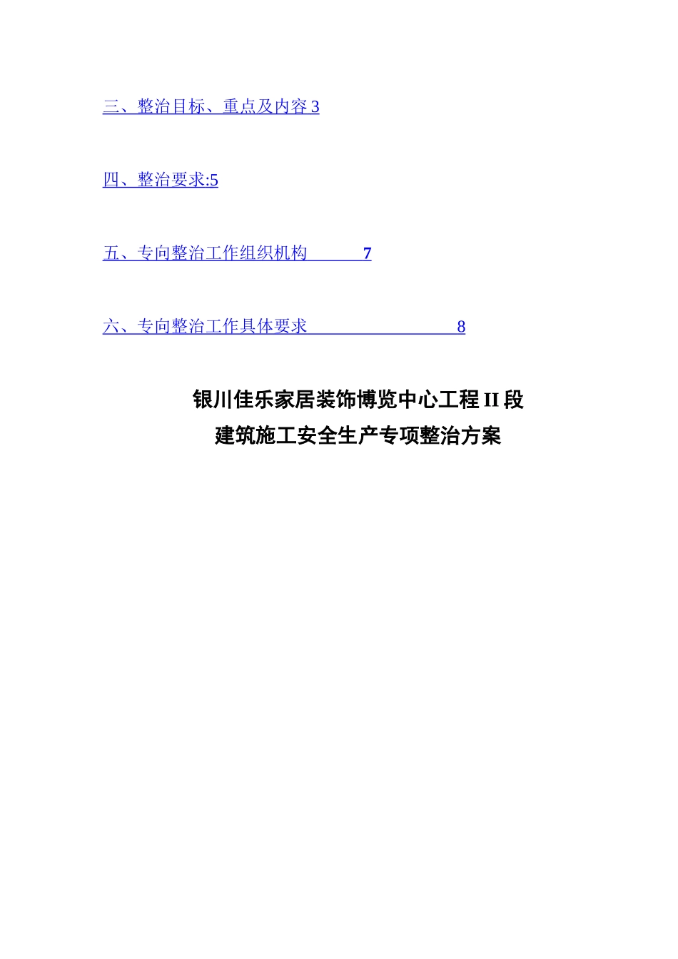 建筑施工安全生产专项整治方案_第2页