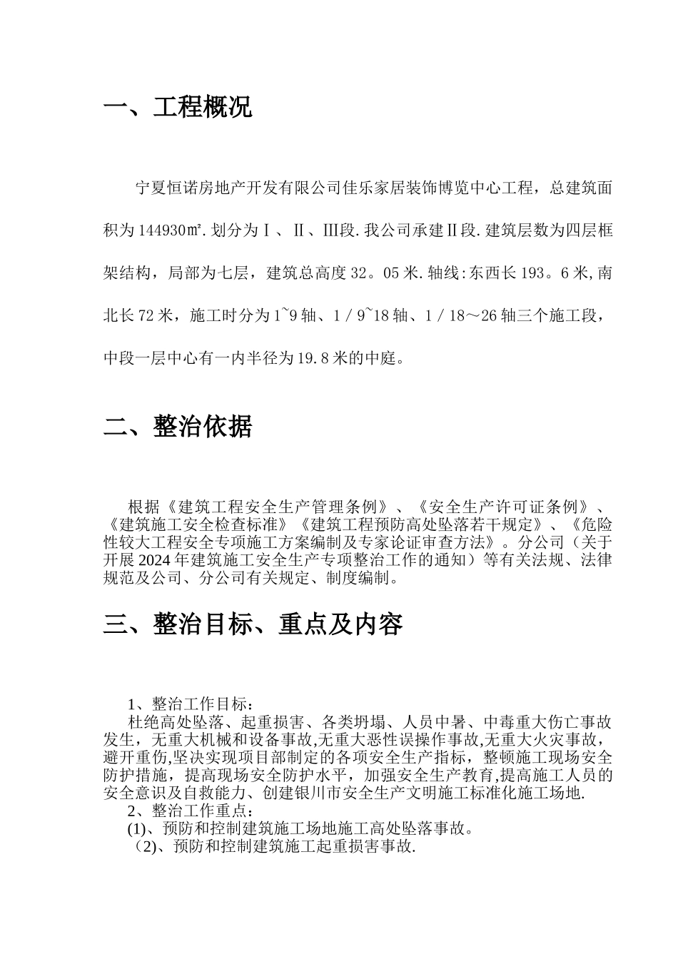 建筑施工安全生产专项整治方案_第3页