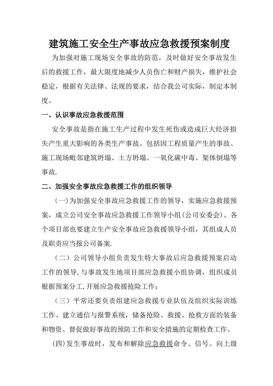 建筑施工安全生产事故应急救援预案制度_第1页