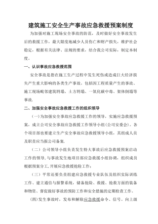 建筑施工安全生产事故应急救援预案制度