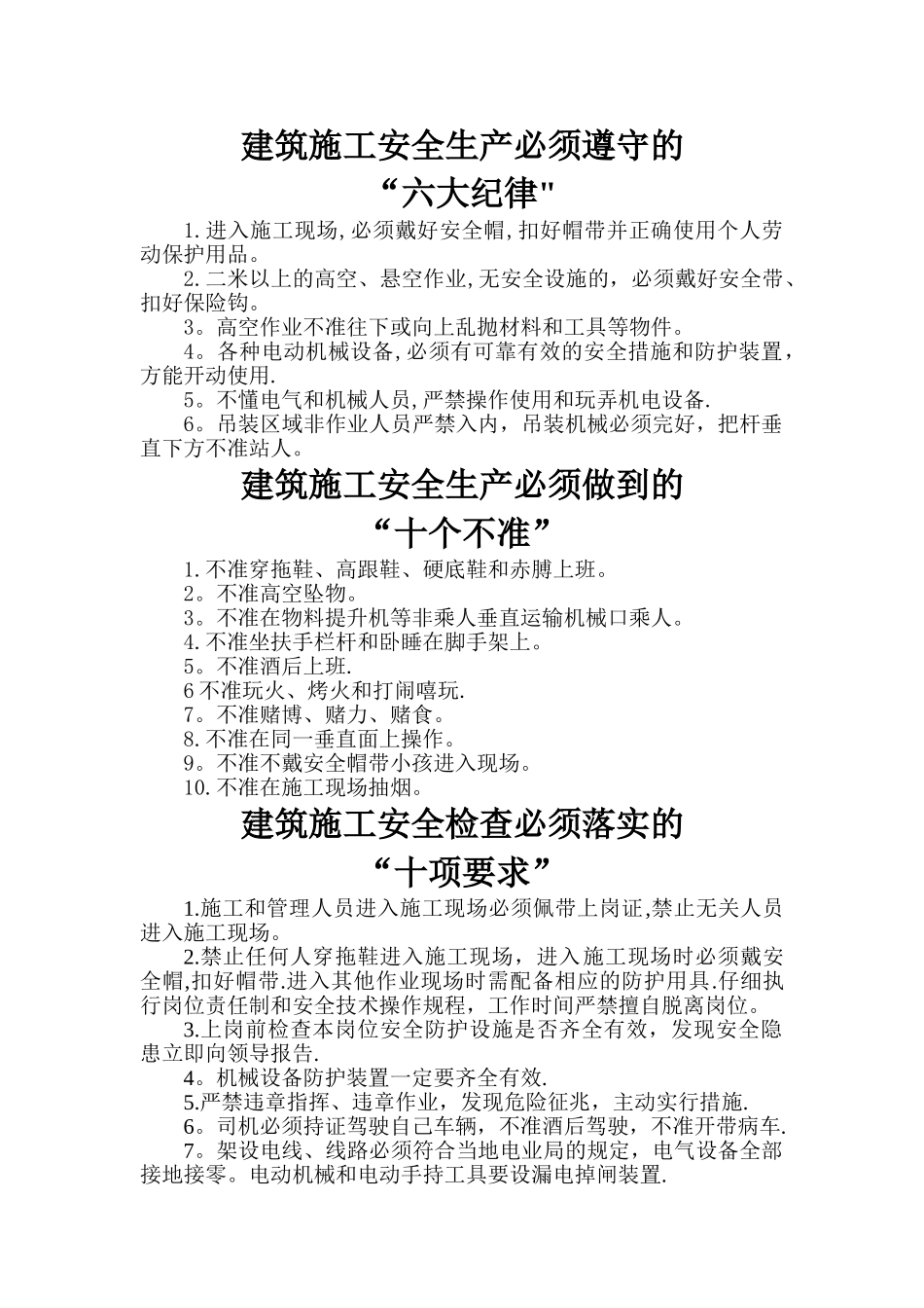 建筑施工安全生产六大纪律-十个不准-十项要求-十项措施_第1页