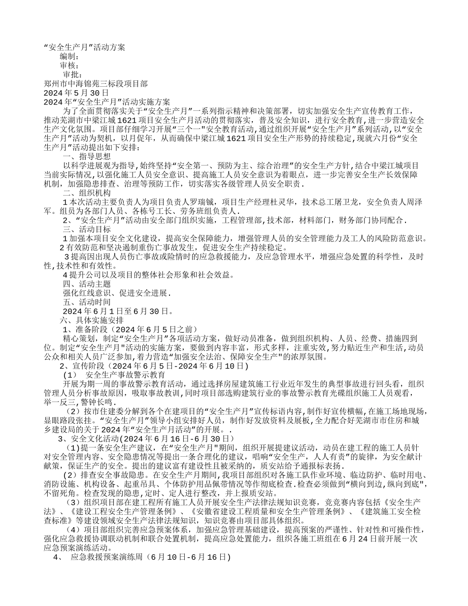 建筑施工安全生产月活动方案_第1页