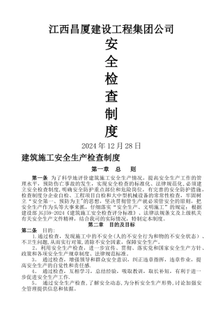 建筑施工安全生产检查制度