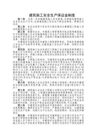 建筑施工安全生产保证金制度