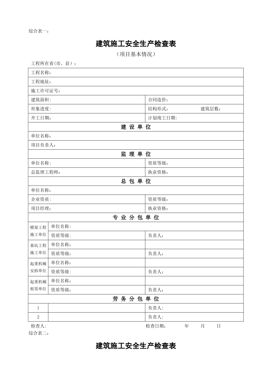 建筑施工安全生产检查表_第1页