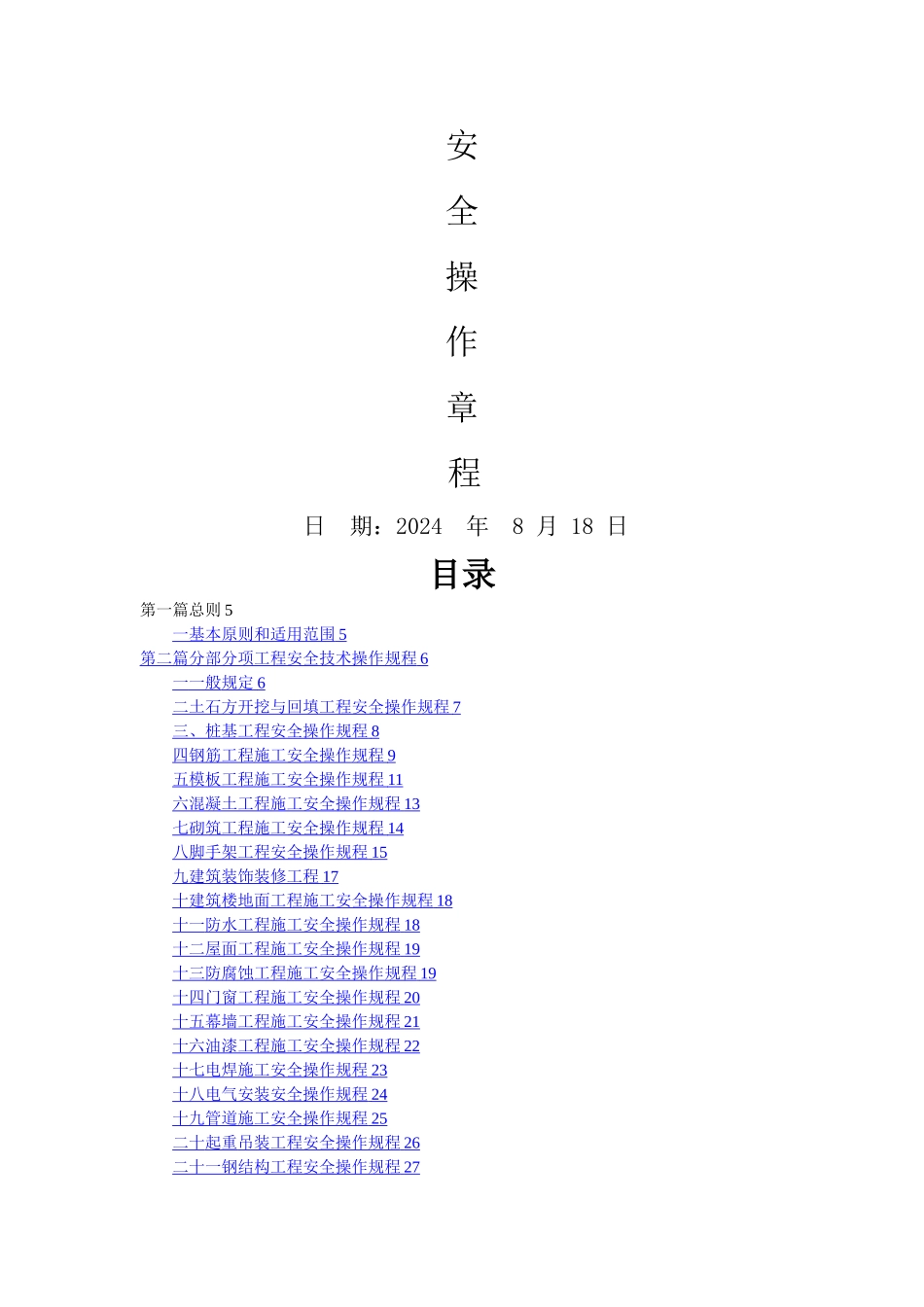 建筑施工安全生产操作规程_第1页