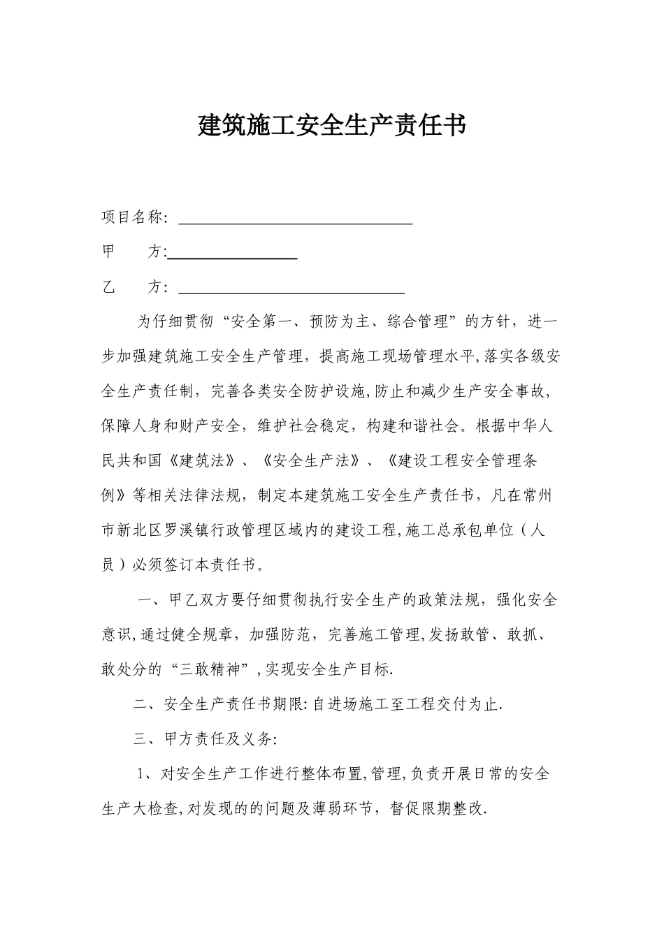 建筑施工安全生产责任书_第1页