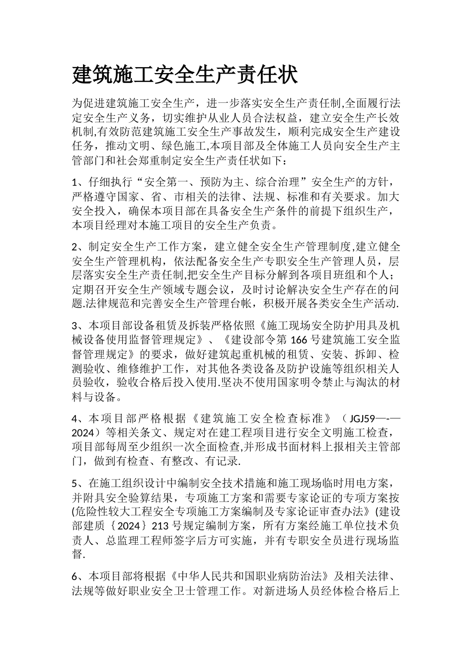 建筑施工安全生产责任状_第1页