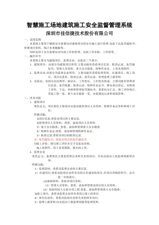 建筑施工安全监督管理系统操作手册V1