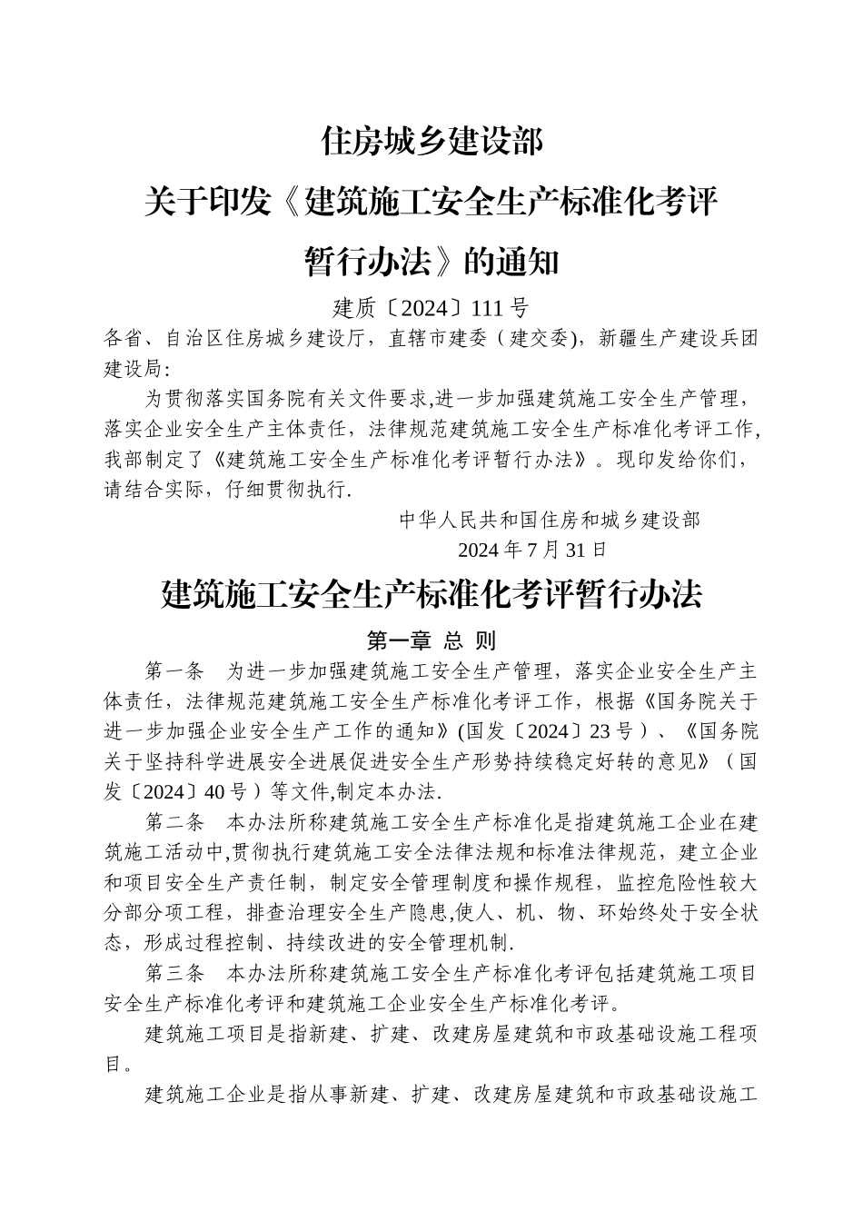 建筑施工安全生产标准化考评暂行办法_第1页