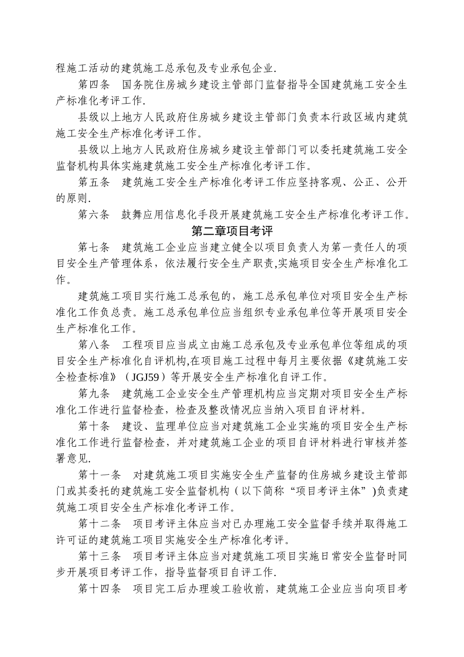 建筑施工安全生产标准化考评暂行办法_第2页