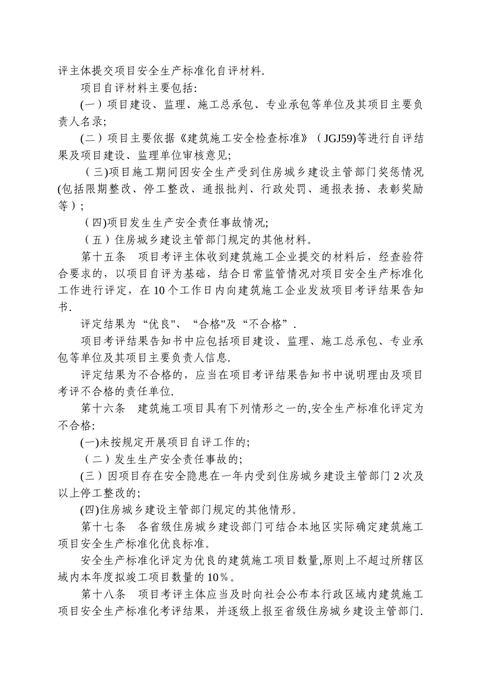 建筑施工安全生产标准化考评暂行办法_第3页