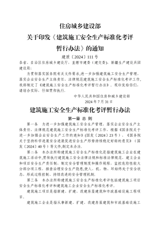 建筑施工安全生产标准化考评暂行办法