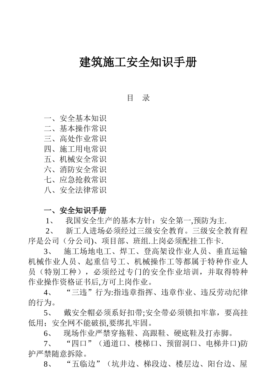 建筑施工安全知识手册_第1页