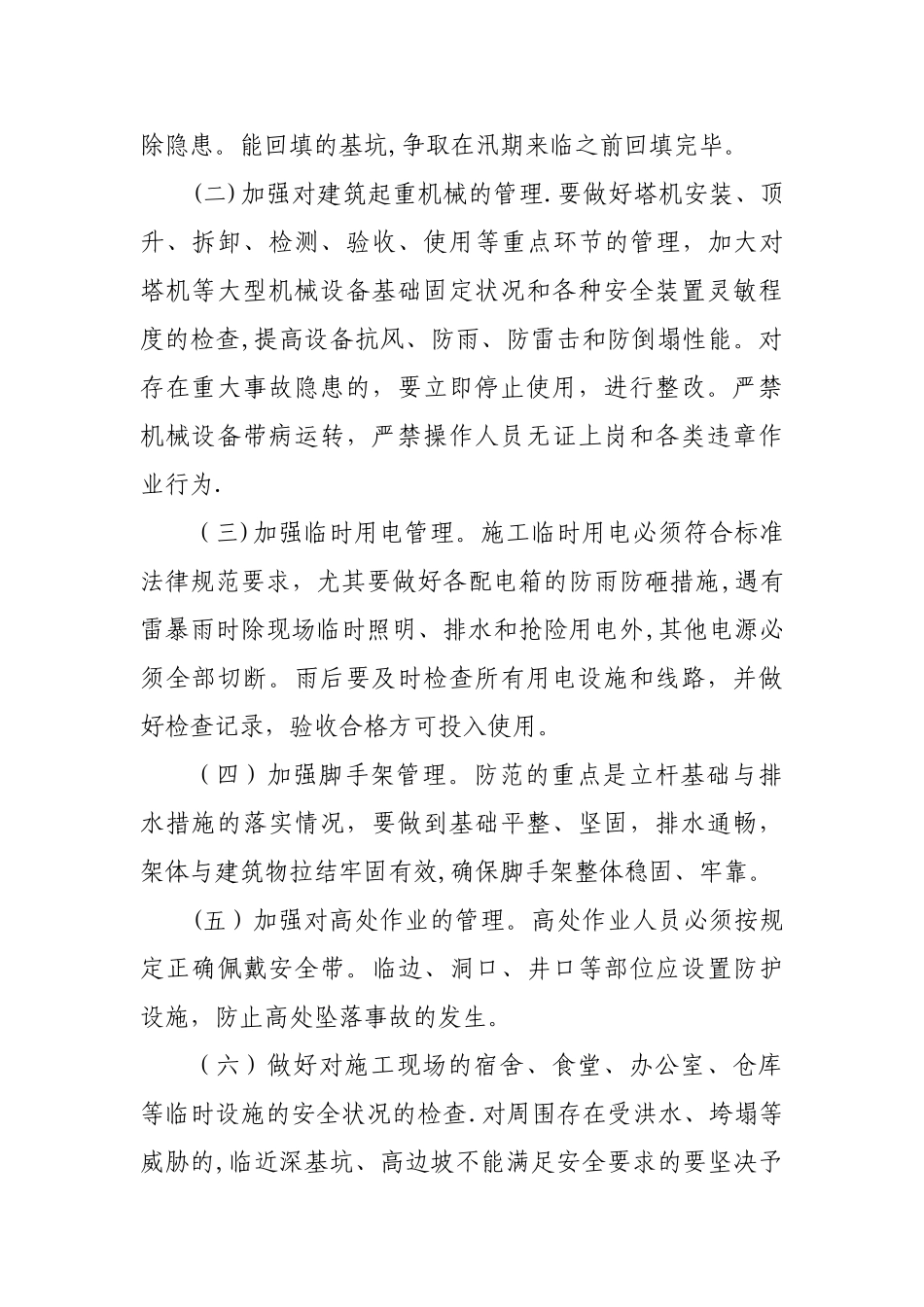 建筑施工安全生产防汛工作注意事项_第2页