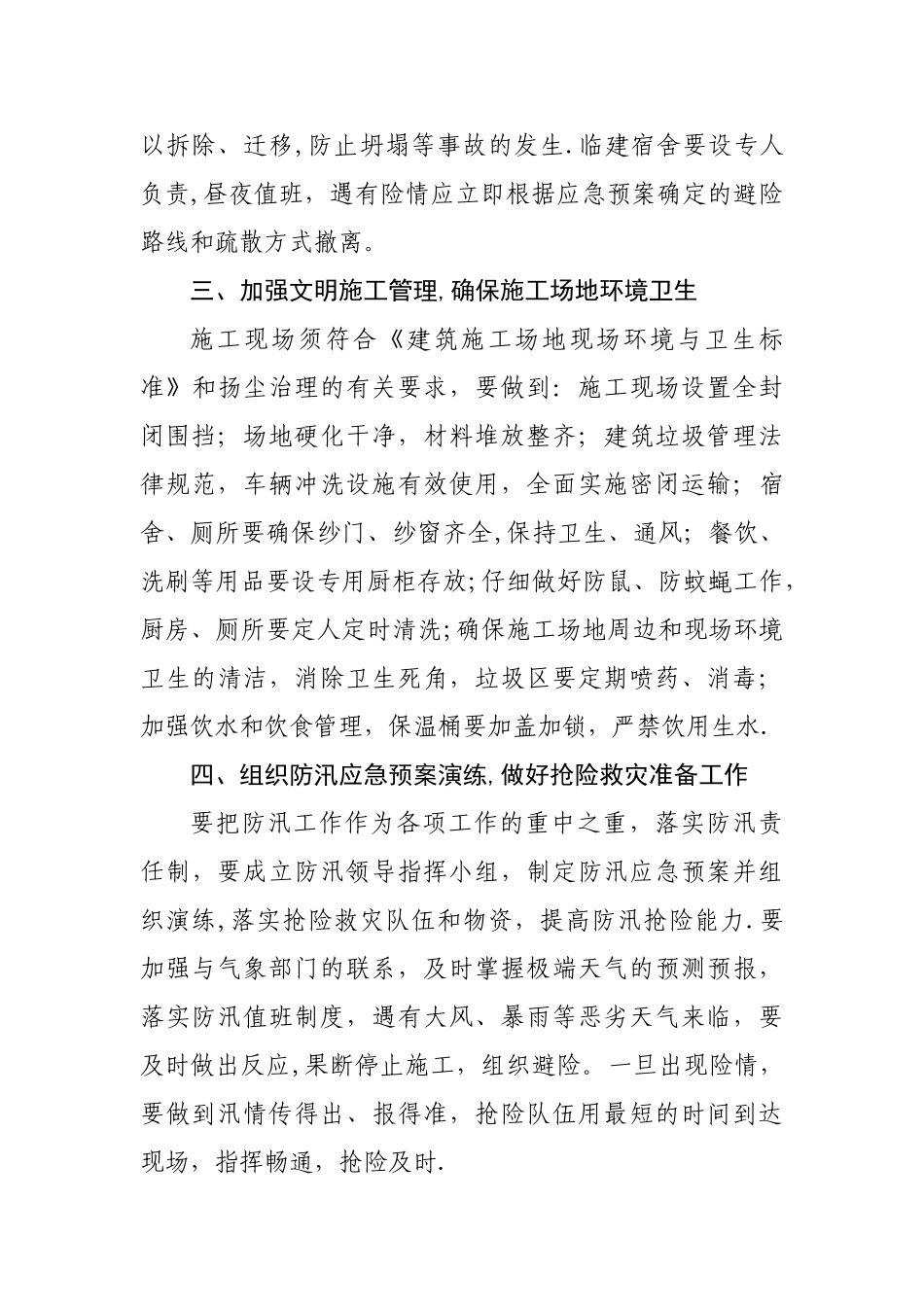 建筑施工安全生产防汛工作注意事项_第3页