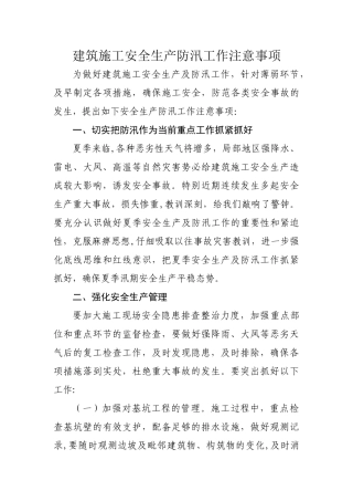建筑施工安全生产防汛工作注意事项