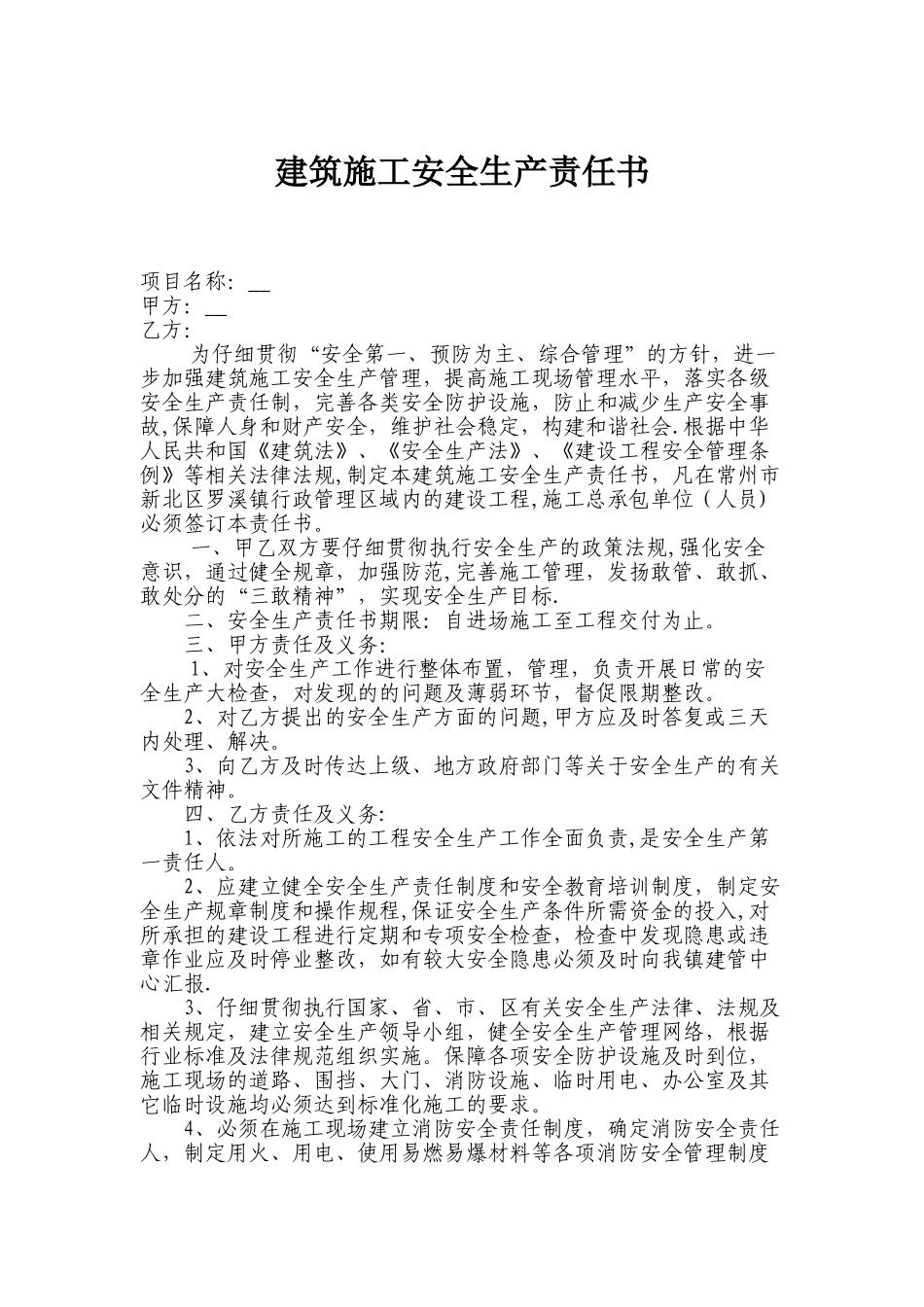 建筑施工安全生产责任书_第1页