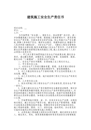 建筑施工安全生产责任书