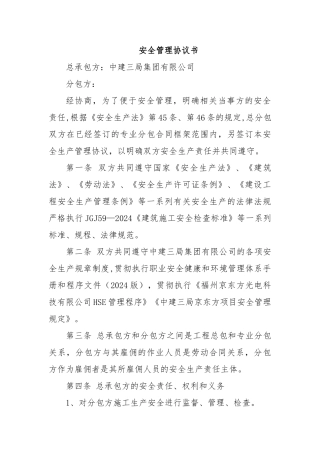 建筑施工安全管理协议书