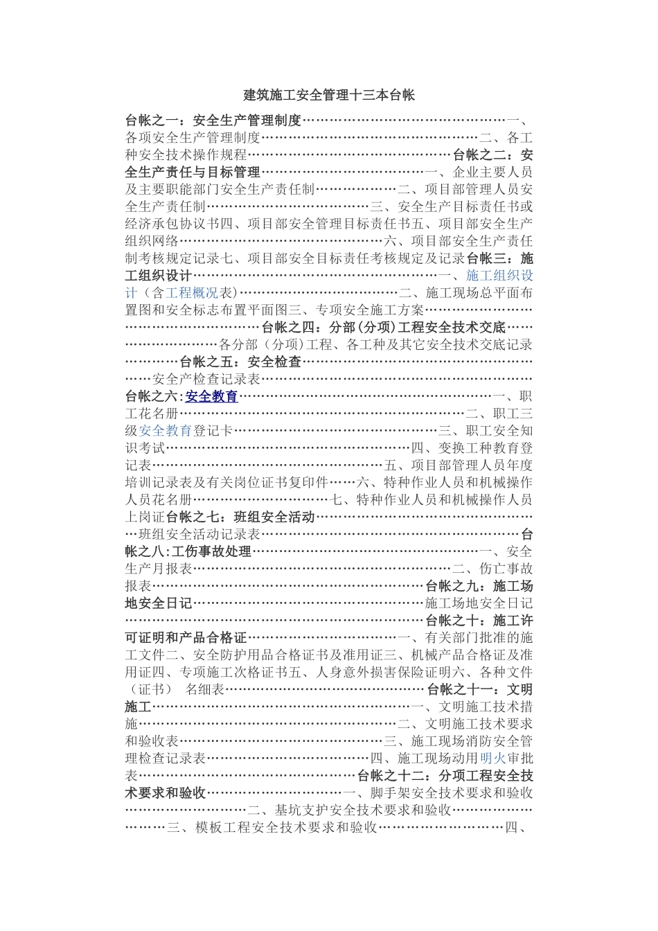 建筑施工安全管理十三本台帐_第1页