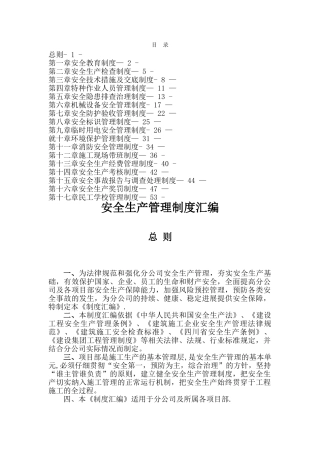 建筑施工安全管理制度汇编