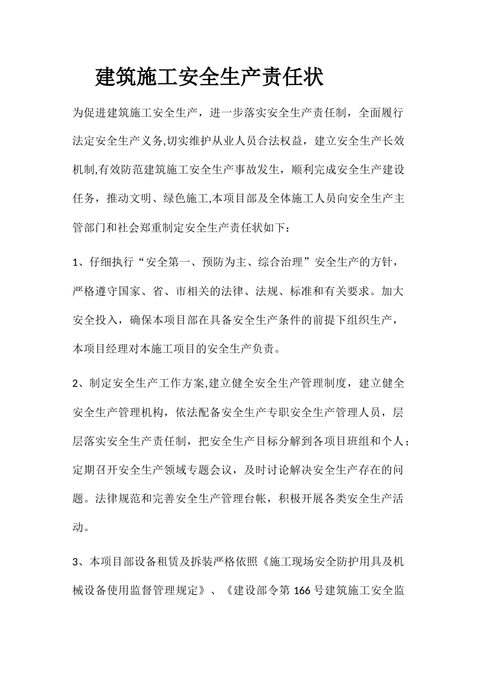 建筑施工安全生产责任状_第1页