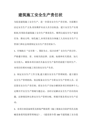 建筑施工安全生产责任状